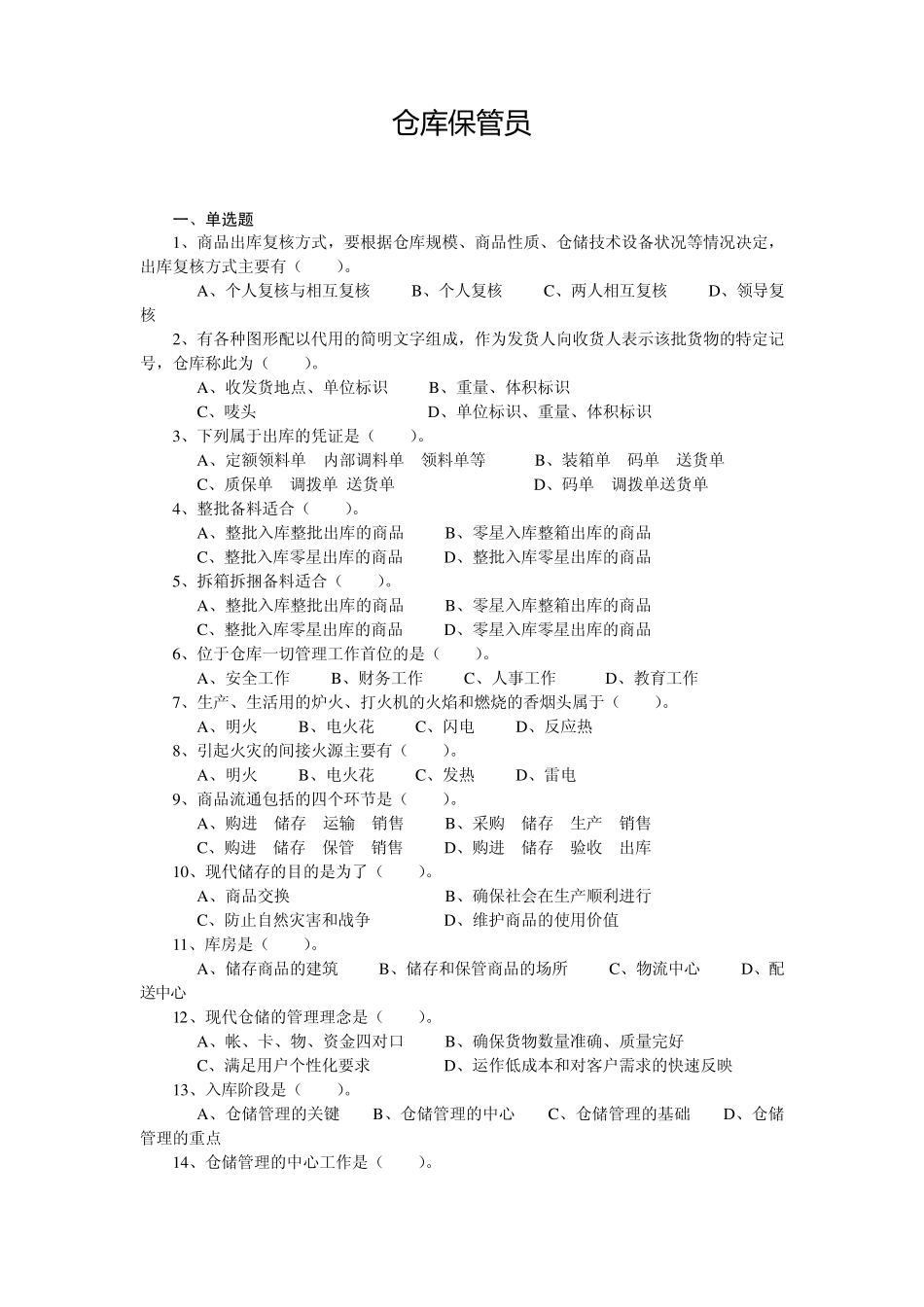 企业仓库保管员中级工考试复习资料及答案_第1页