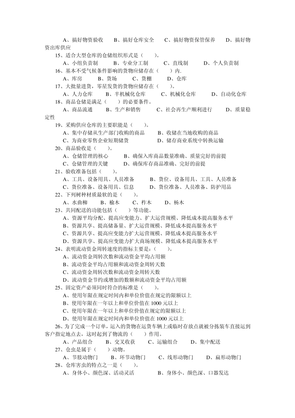 企业仓库保管员中级工考试复习资料及答案_第2页