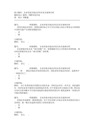 企业价值市场法评估实务及案例分析