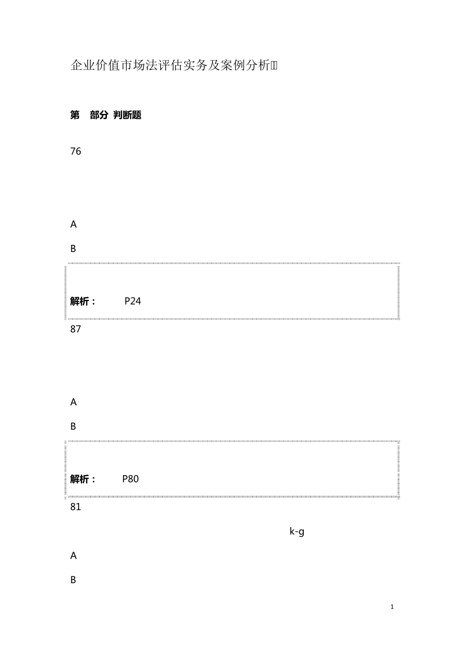 企业价值市场法评估实务及案例分析考试题_第1页