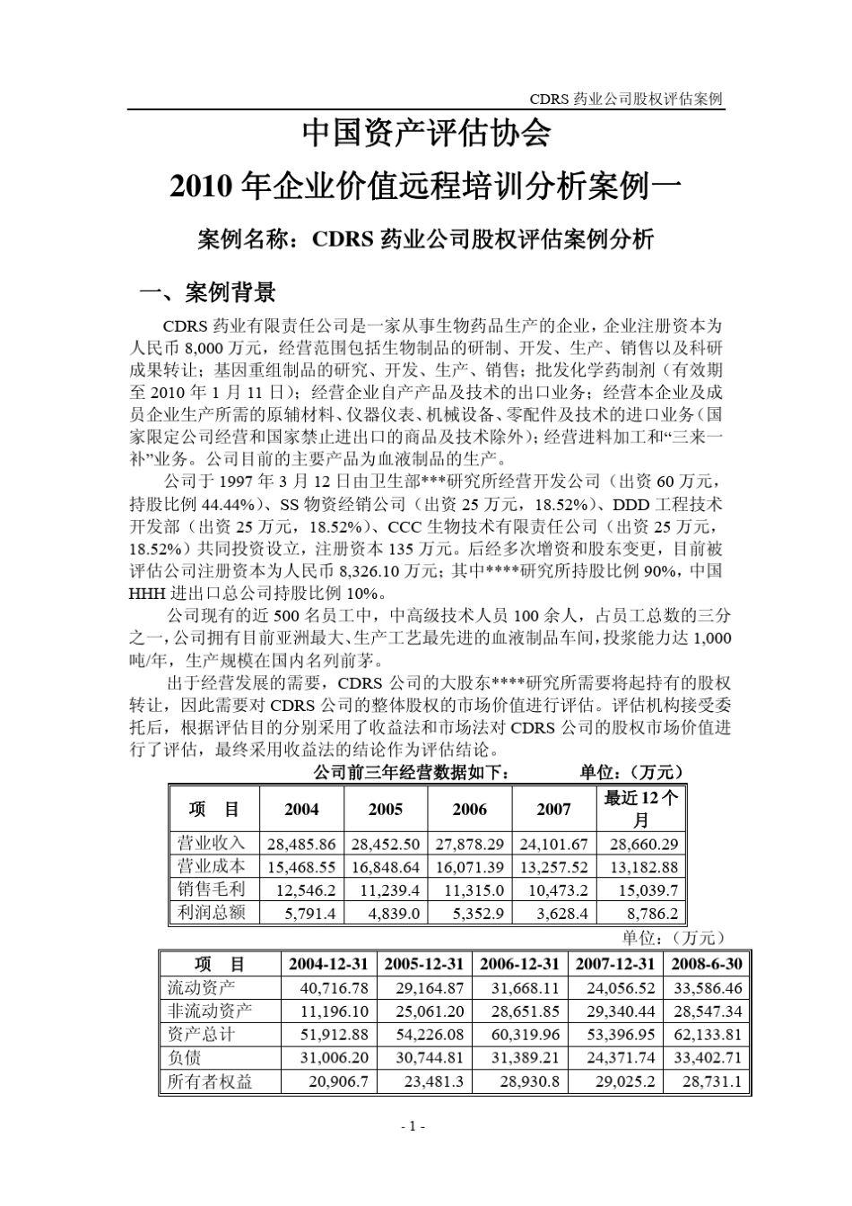 企业价值市场法评估案例_第1页