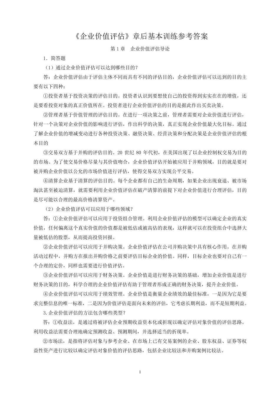 企业价值评估习题参考答案_第1页