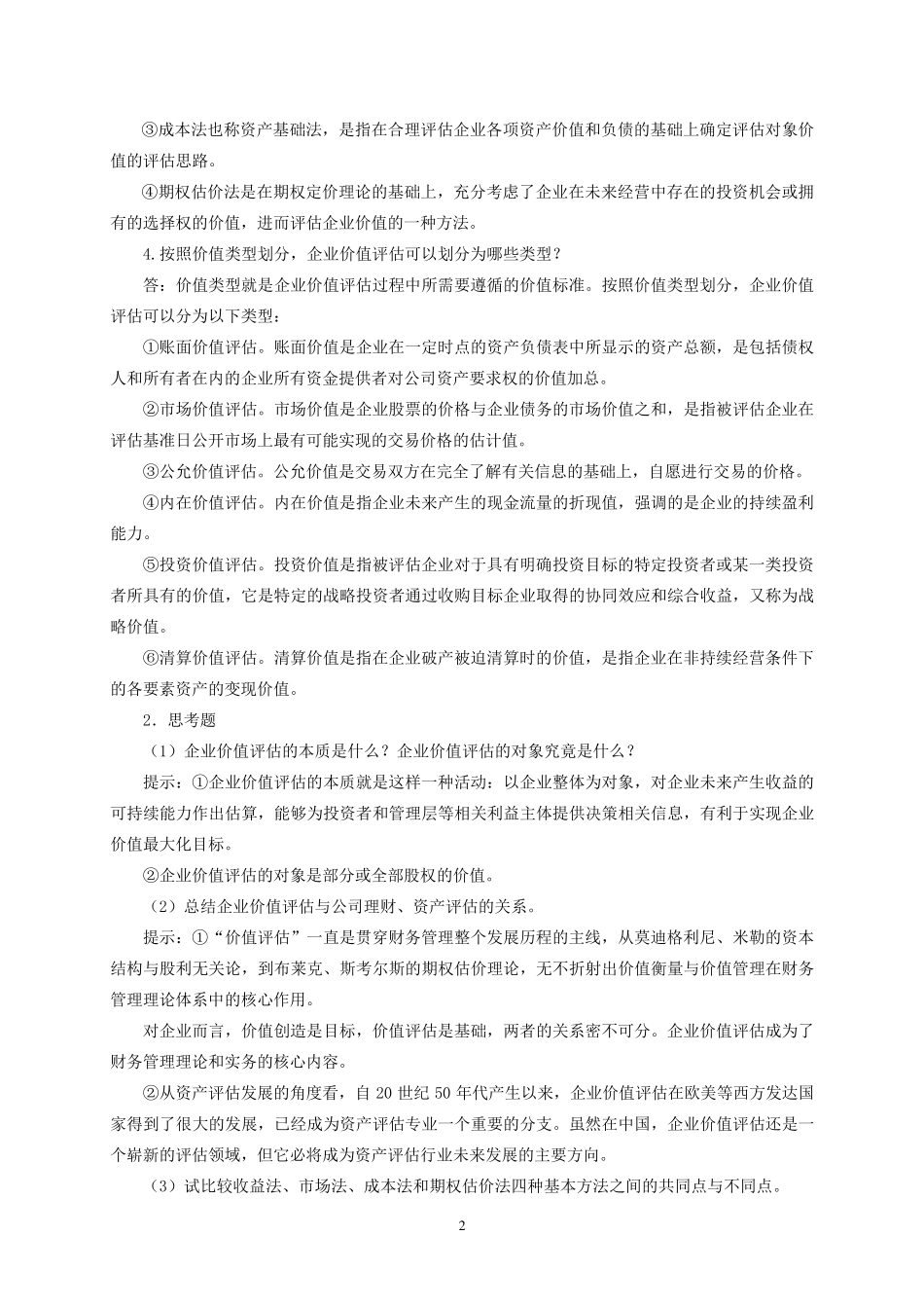 企业价值评估习题参考答案_第2页