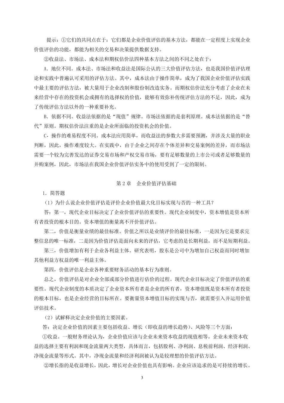 企业价值评估习题参考答案_第3页