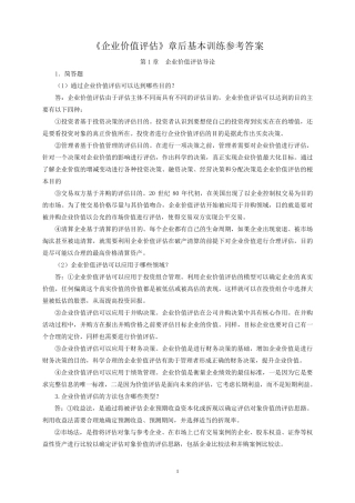 企业价值评估习题参考答案