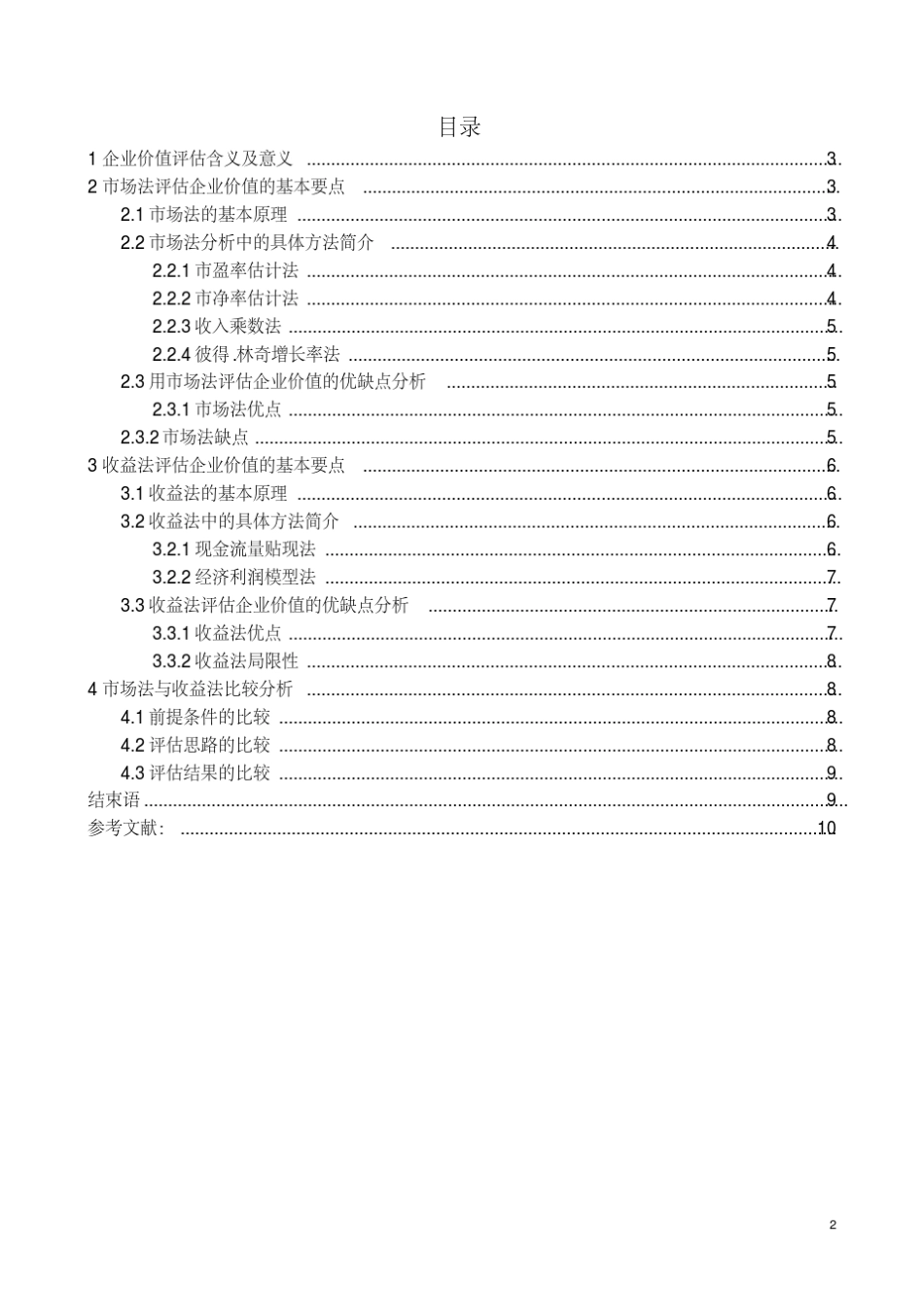 企业价值评估市场法与收益法比较分析_第2页