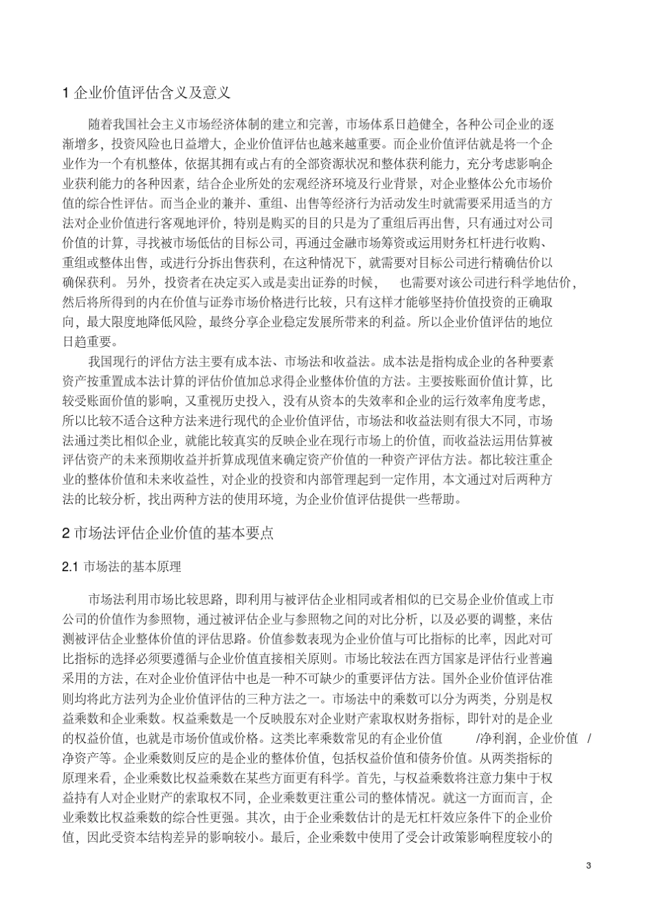 企业价值评估市场法与收益法比较分析_第3页