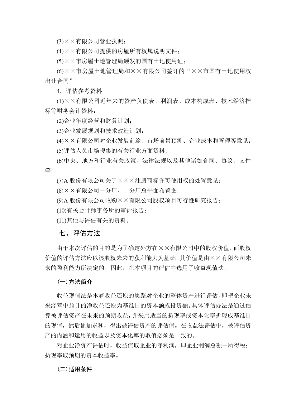 企业价值评估报告范文_第3页