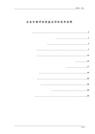 企业价值评估收益法评估技术说明