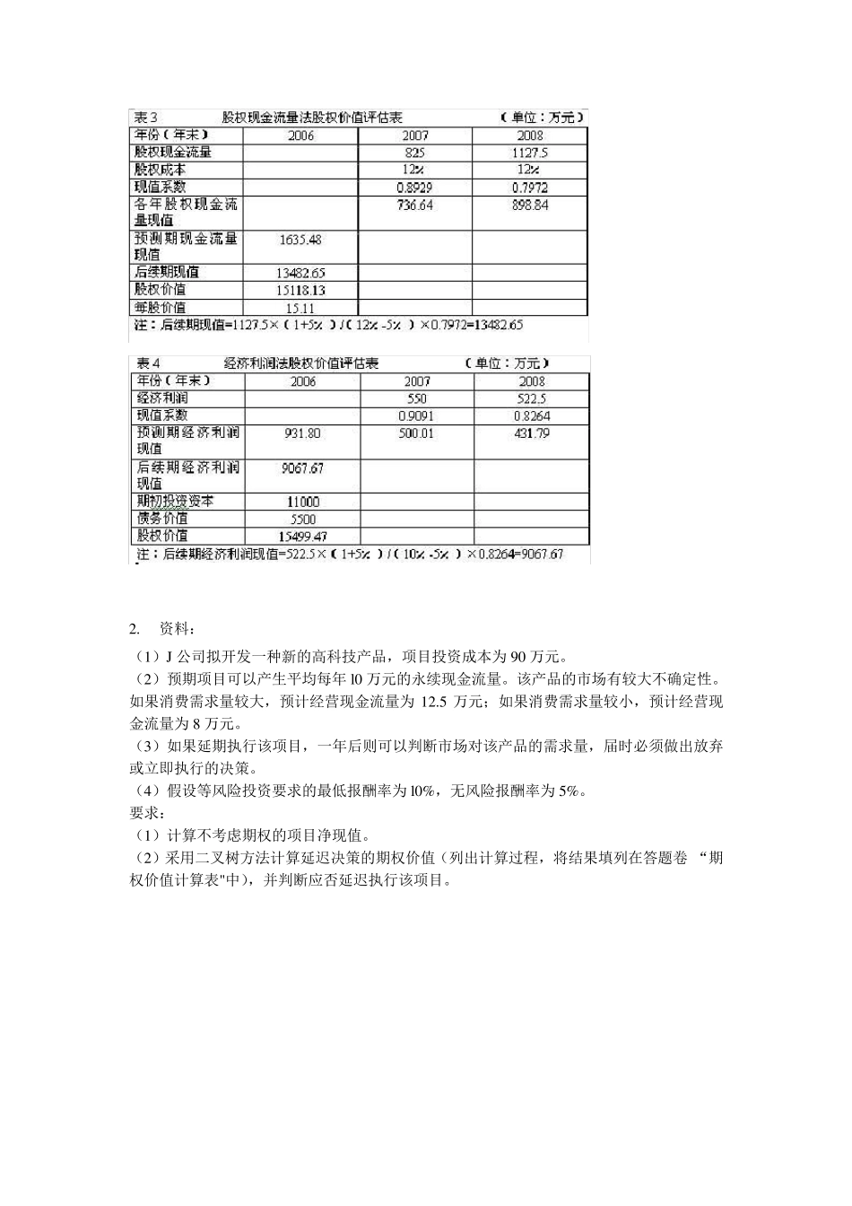 企业价值评估综合案例计算题_第3页