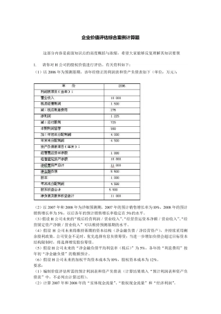 企业价值评估综合案例计算题