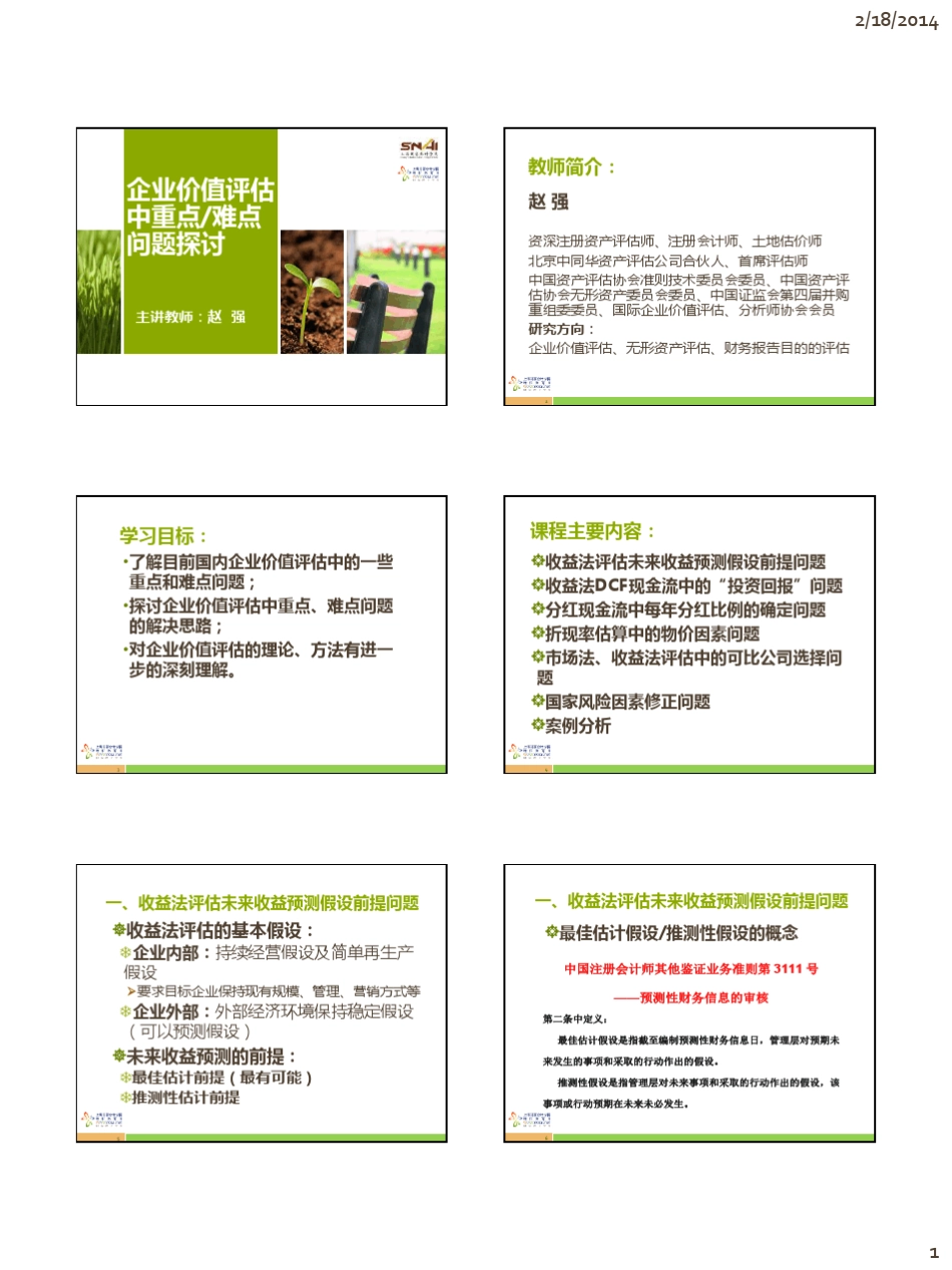 企业价值评估难点和重点问题_第1页