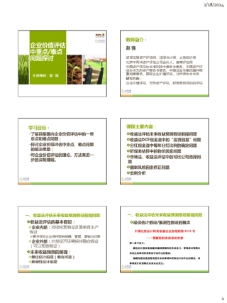 企业价值评估难点和重点问题