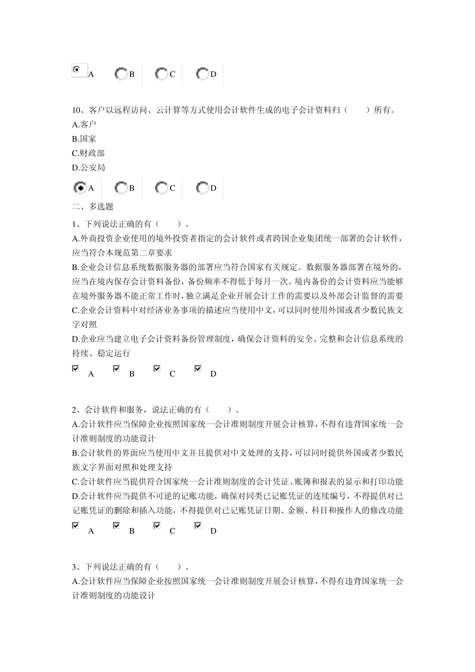 企业会计信息化工作规范2014年会计继续教育包括答案_第3页
