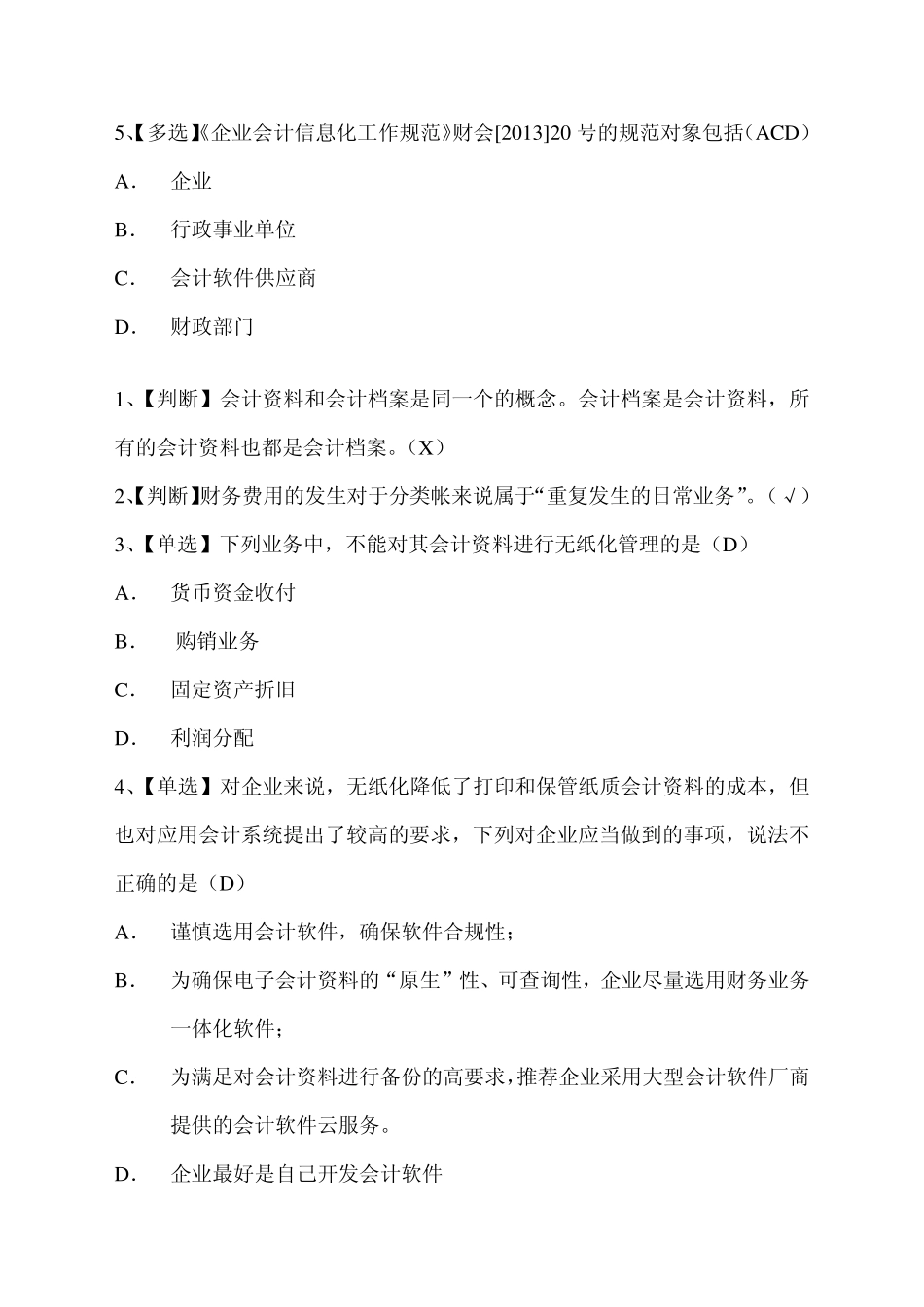 企业会计信息化工作规范习题_第2页