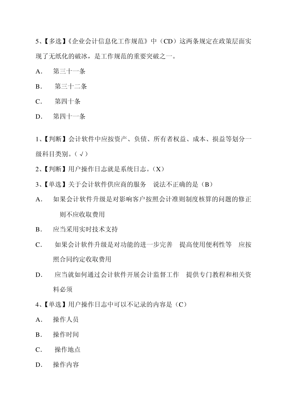 企业会计信息化工作规范习题_第3页