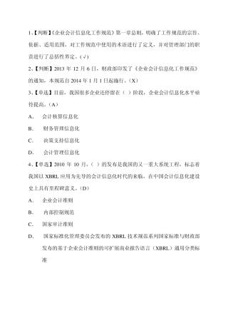 企业会计信息化工作规范习题