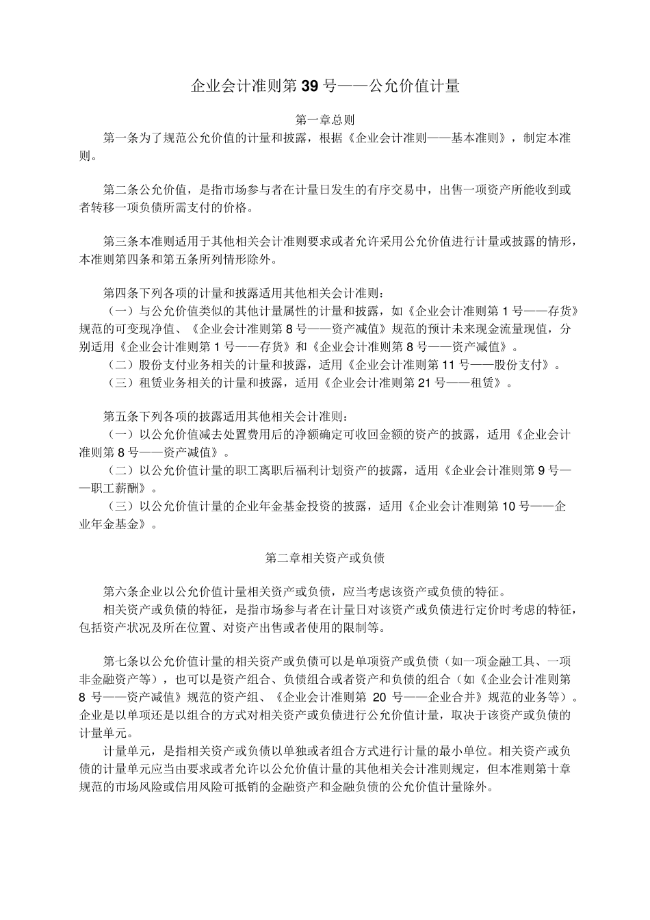 企业会计准则39号_第1页