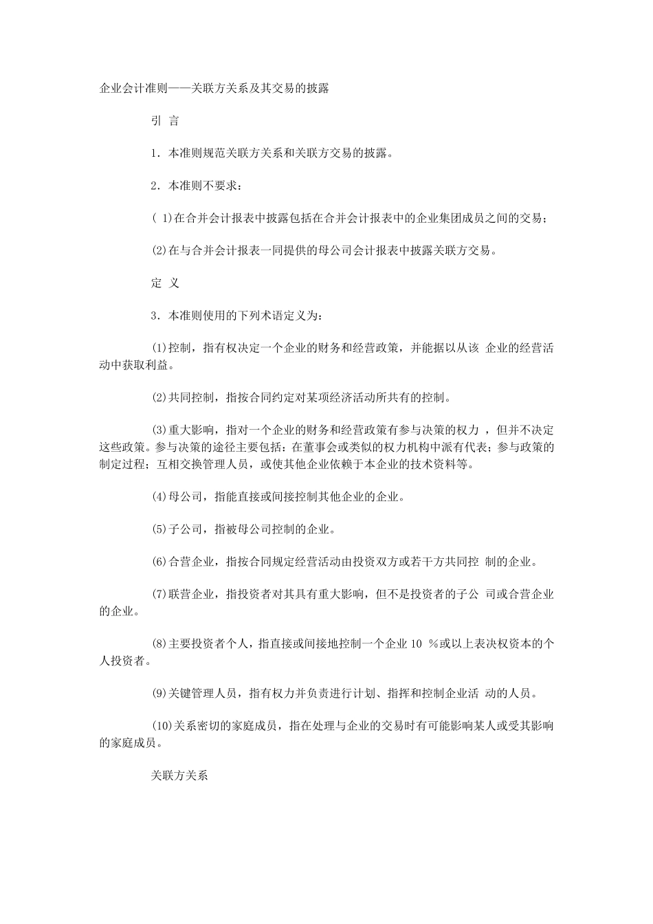 企业会计准则——关联方关系及其交易的披露及指南_第1页