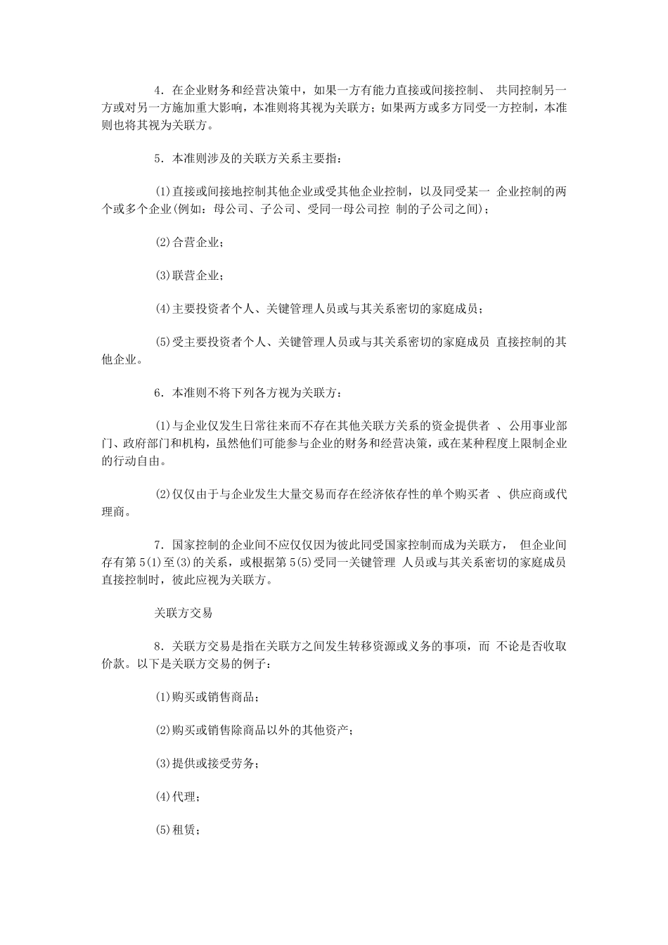 企业会计准则——关联方关系及其交易的披露及指南_第2页