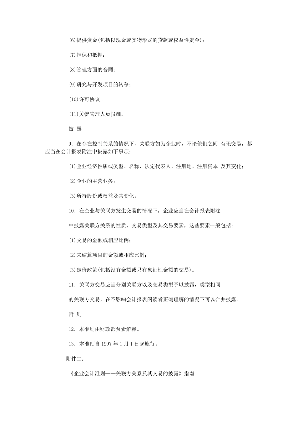 企业会计准则——关联方关系及其交易的披露及指南_第3页