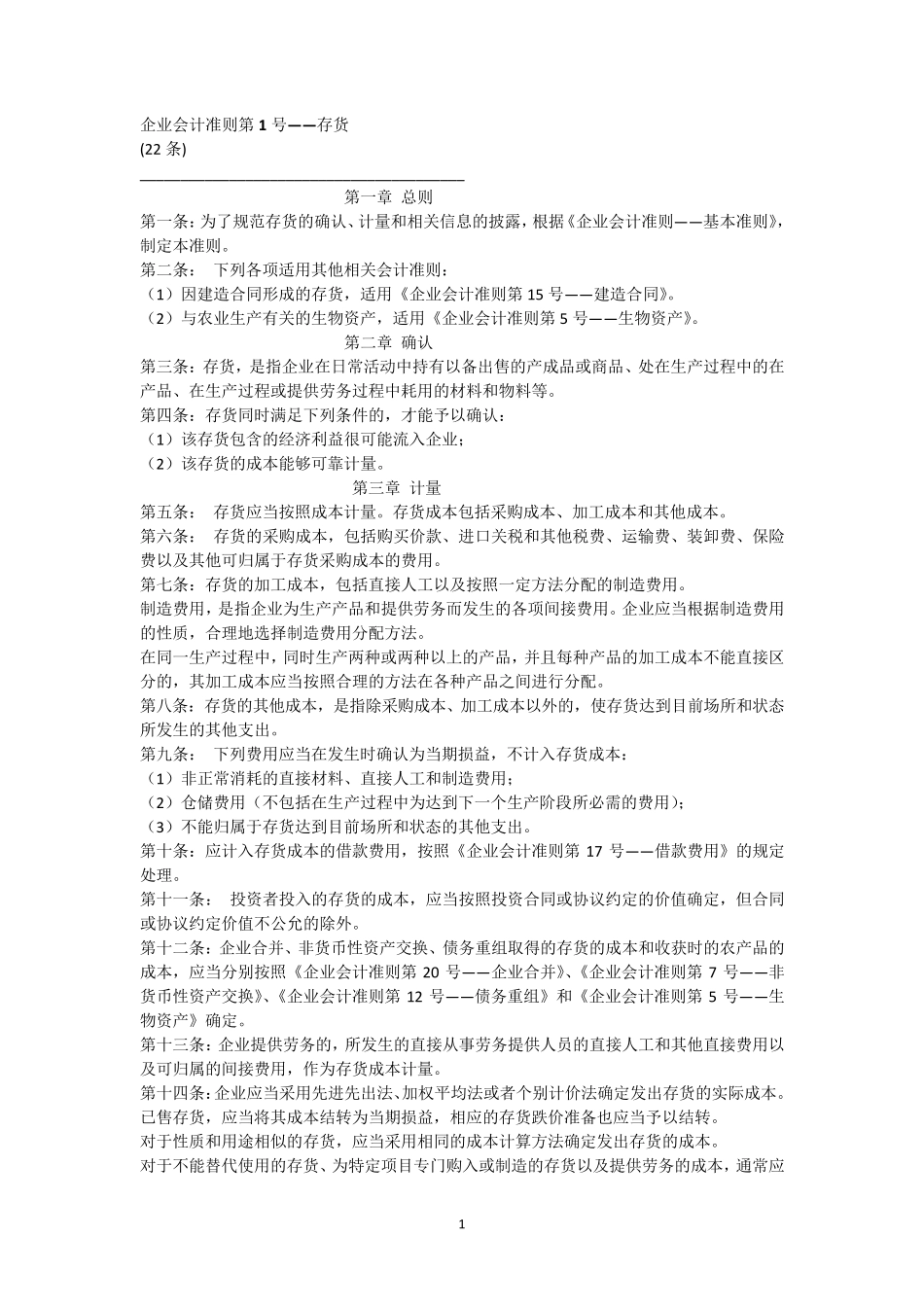 企业会计准则——具体准则(119)_第1页