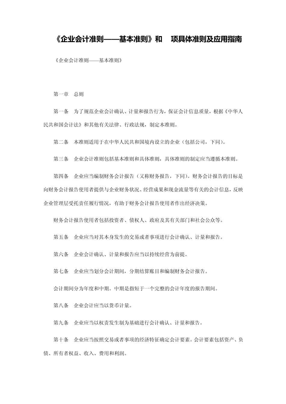 企业会计准则基本准则、具体准则及指南_第1页