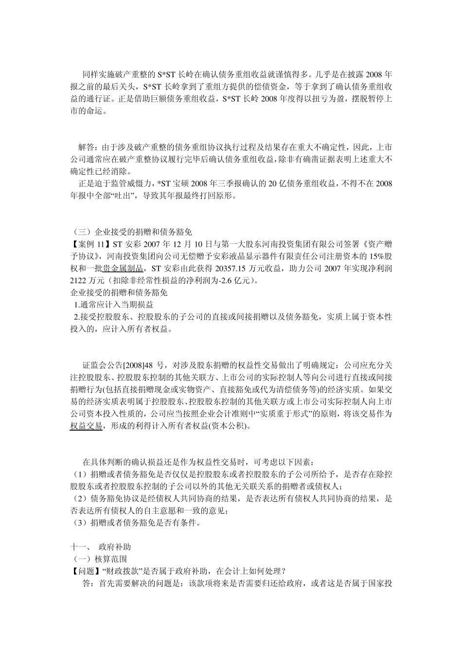 企业会计准则实施问题及案例分析4_第3页