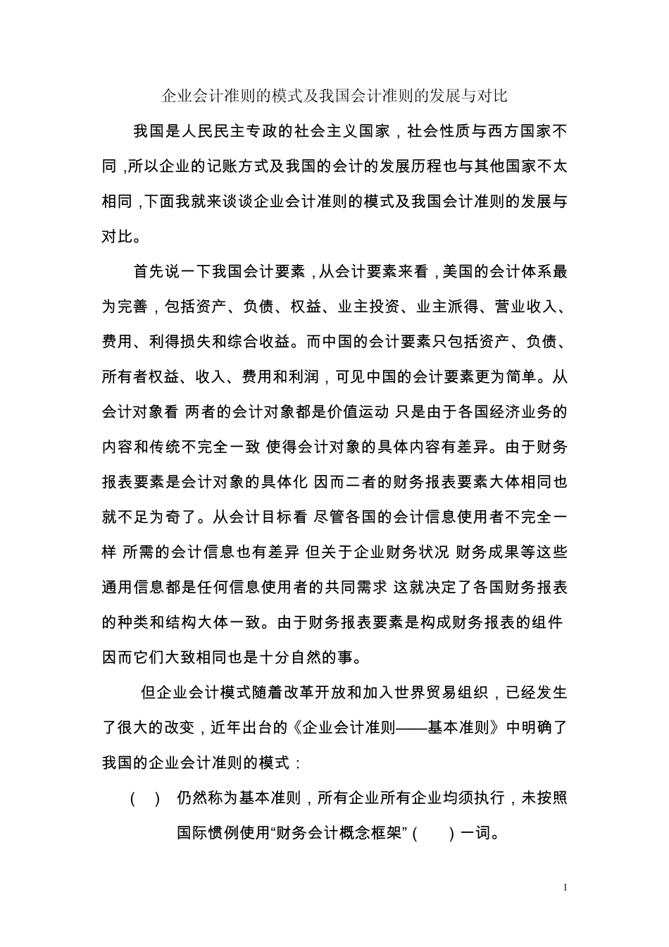 企业会计准则的模式及我国会计准则的发展与对比_第1页