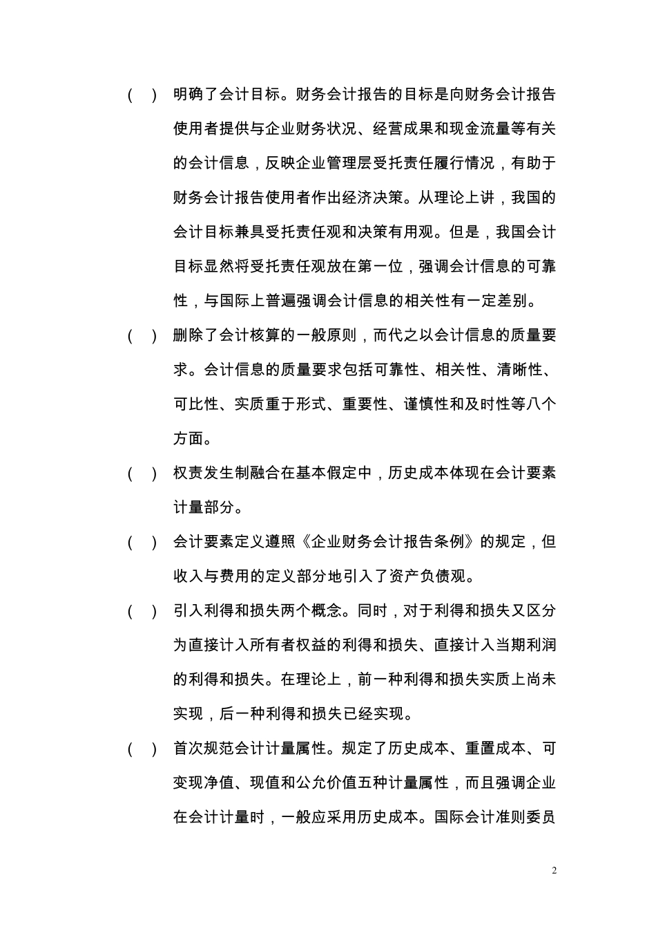 企业会计准则的模式及我国会计准则的发展与对比_第2页