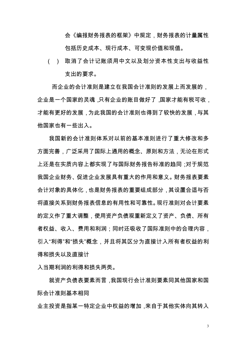 企业会计准则的模式及我国会计准则的发展与对比_第3页