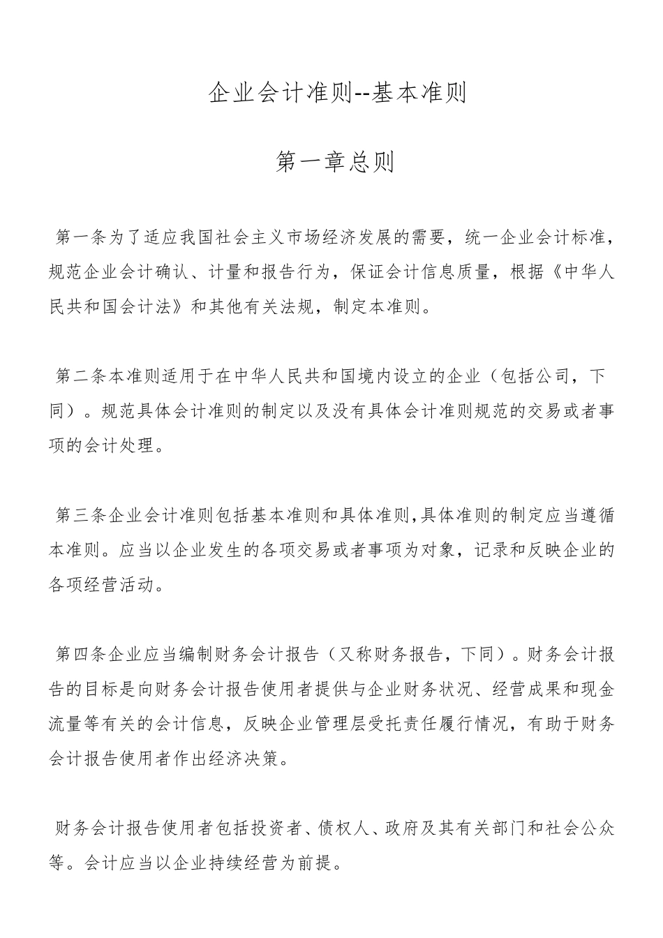 企业会计准则的具体内容(基本准则和具体准则)_第1页