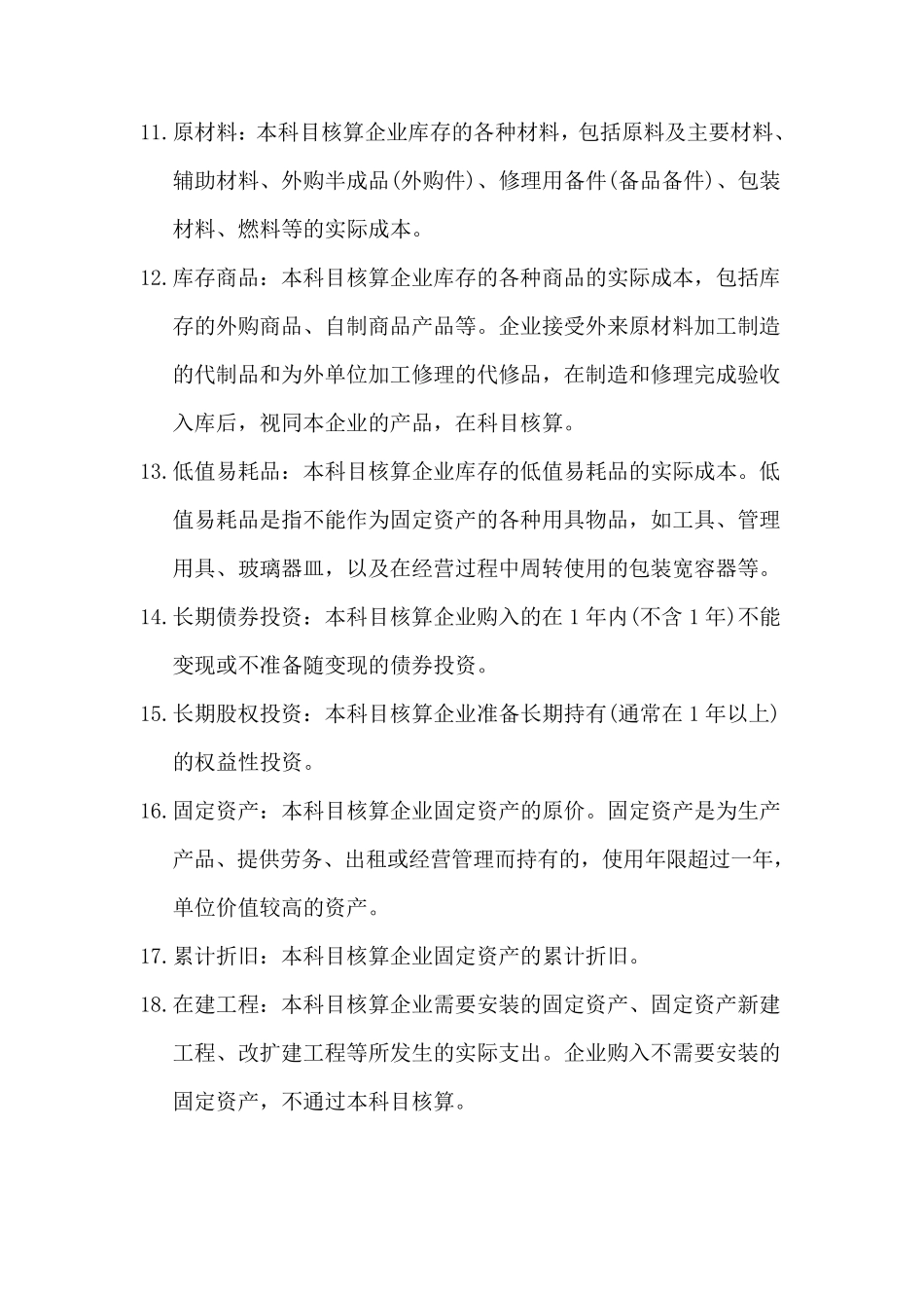 企业会计准则科目表及其解释_第2页