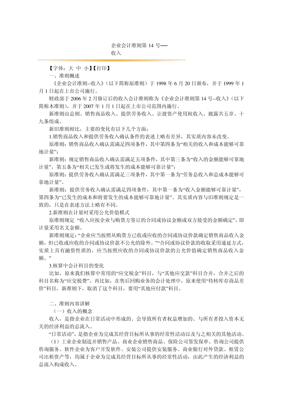 企业会计准则第14号──收入_第1页