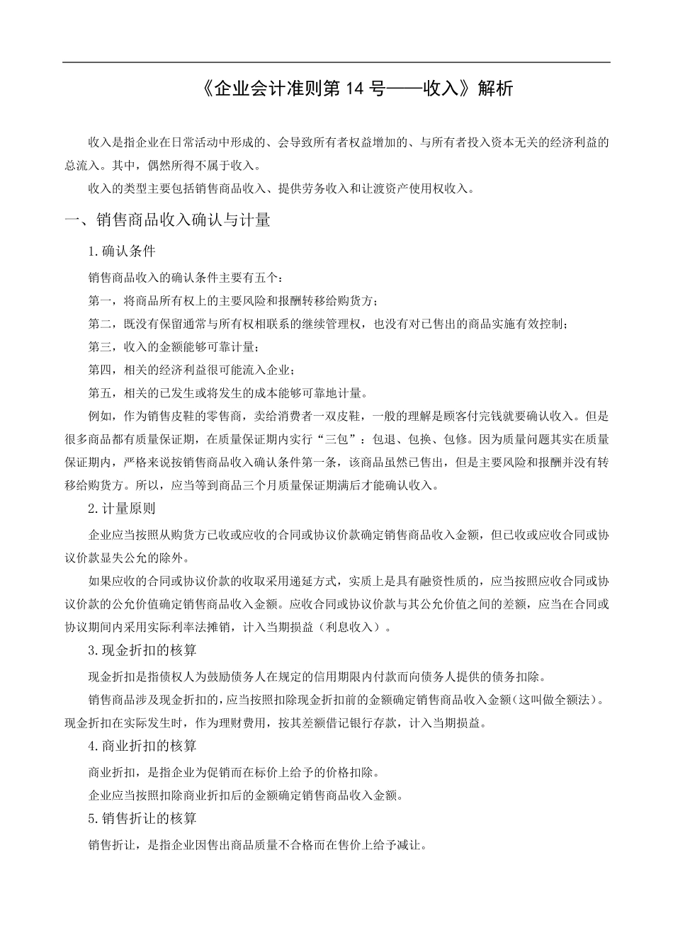 企业会计准则第14号收入课件及习题答案_第1页