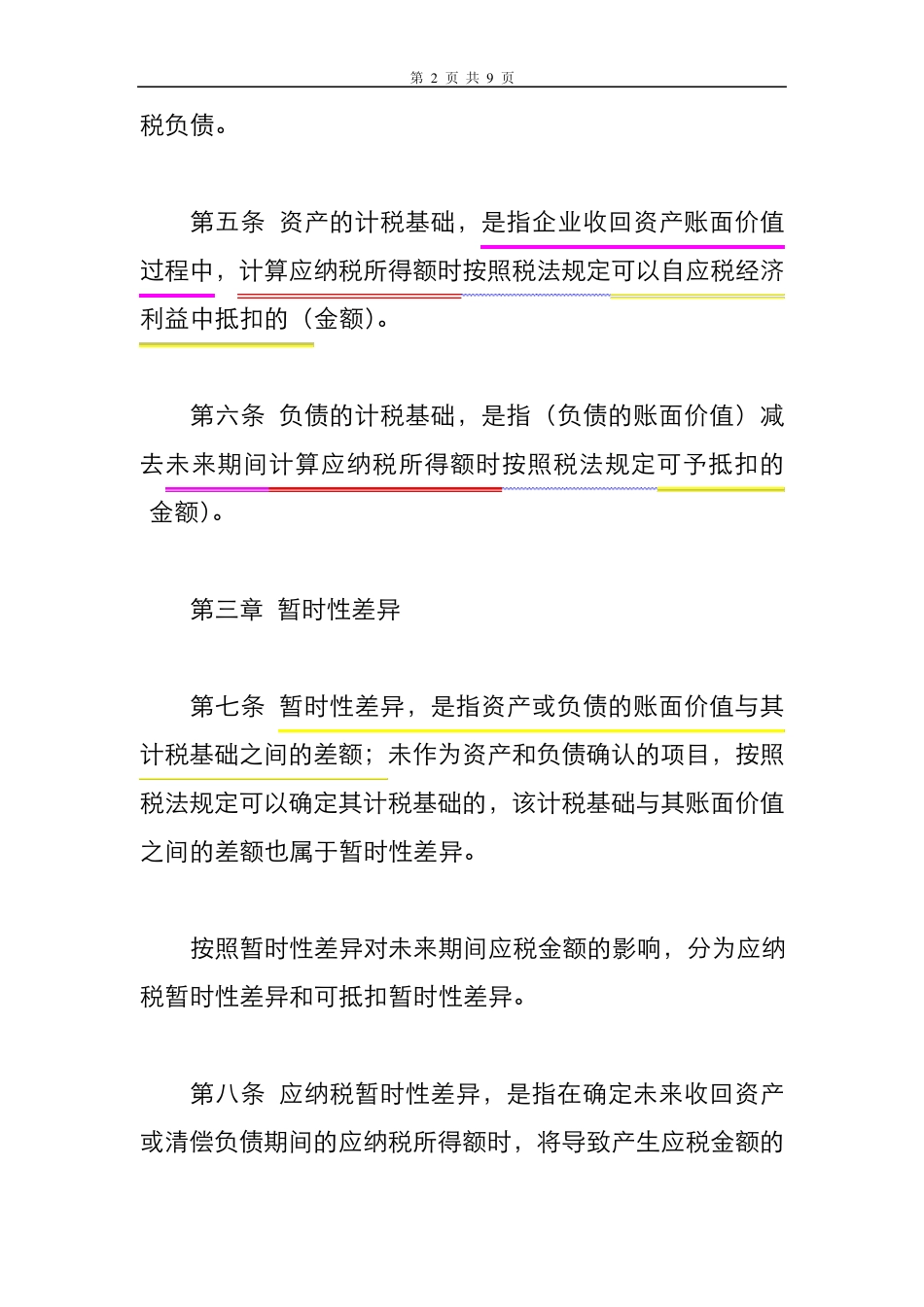 企业会计准则第18号——所得税(2006)_第2页