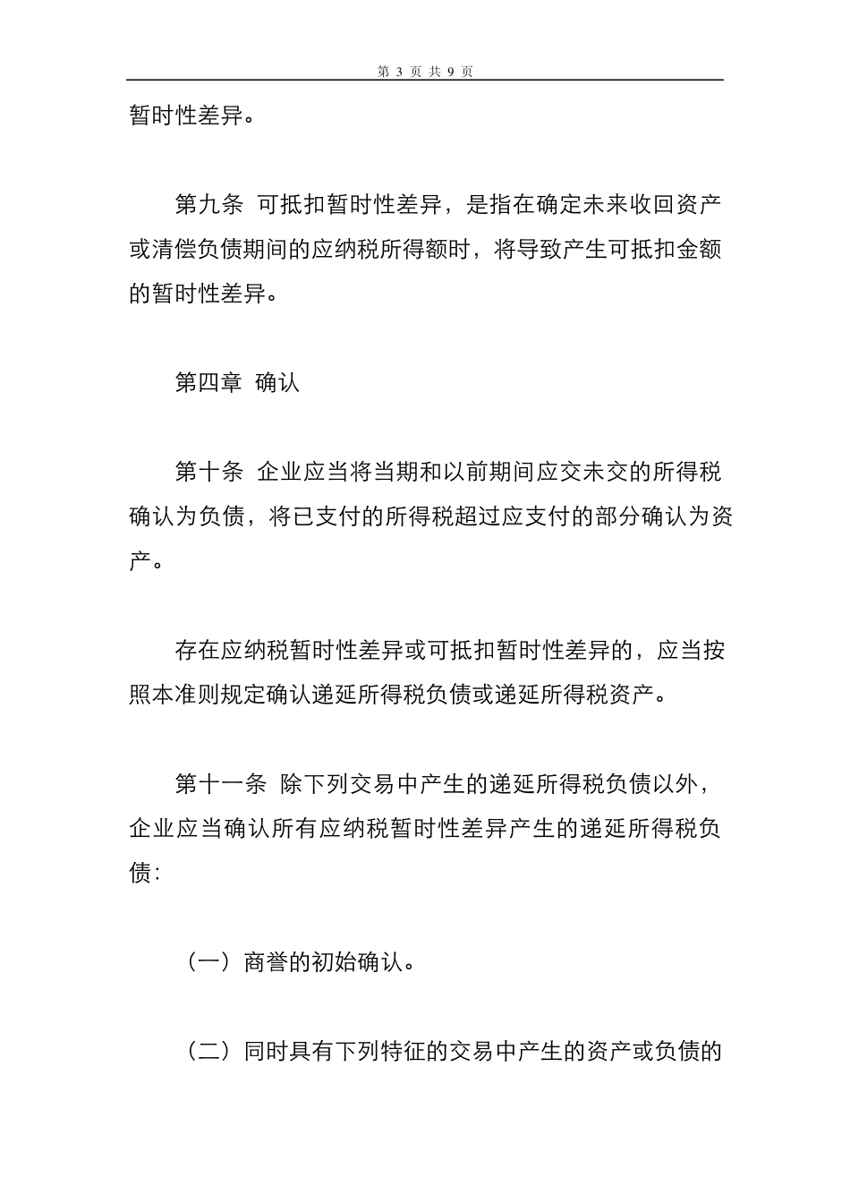 企业会计准则第18号——所得税(2006)_第3页