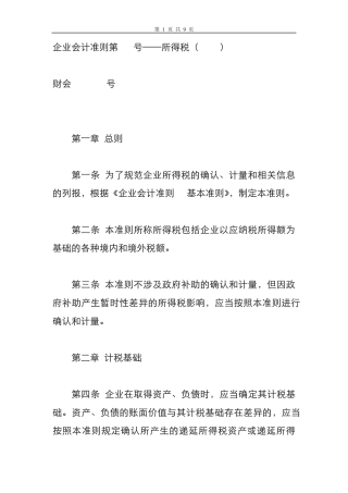 企业会计准则第18号——所得税(2006)