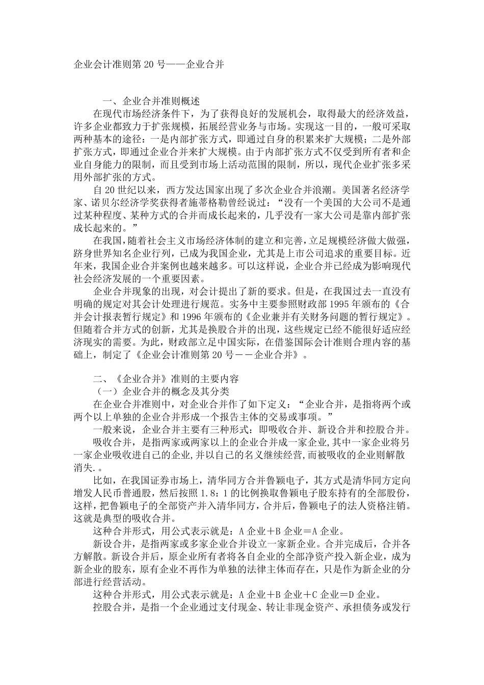 企业会计准则第20号——企业合并_第1页