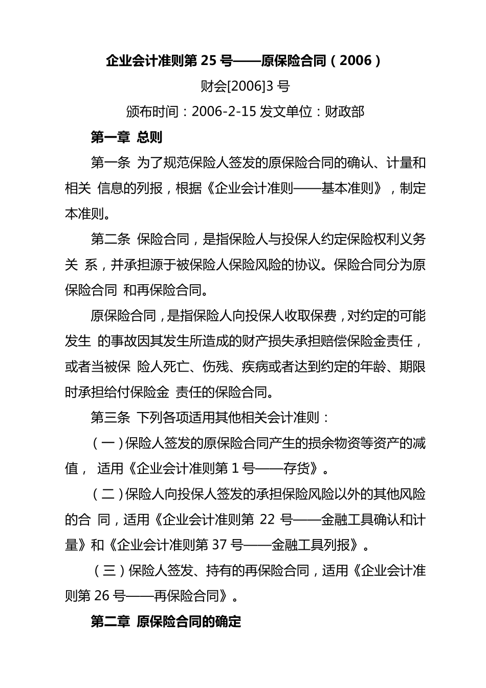 企业会计准则第25号——原保险合同_第1页