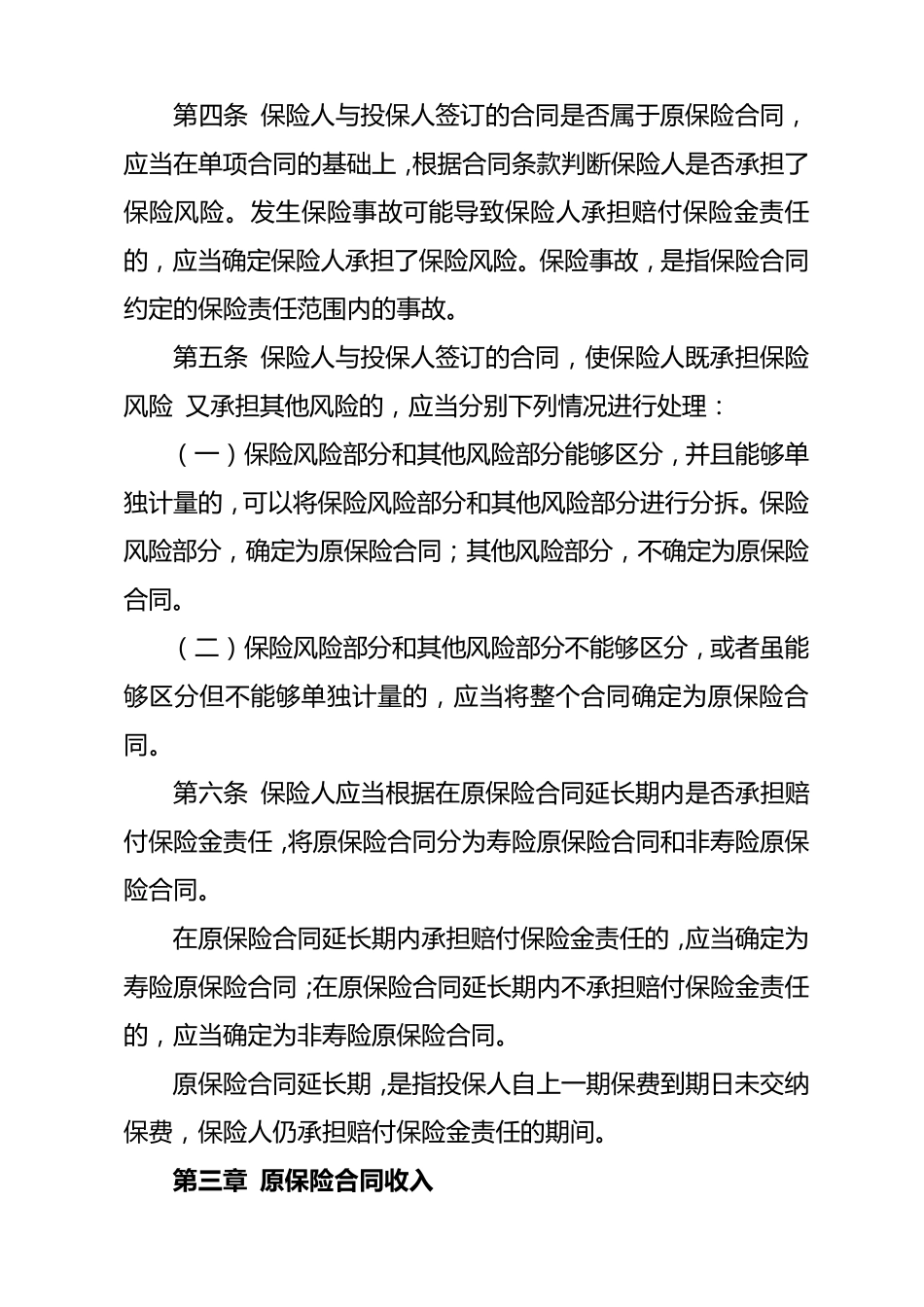 企业会计准则第25号——原保险合同_第2页