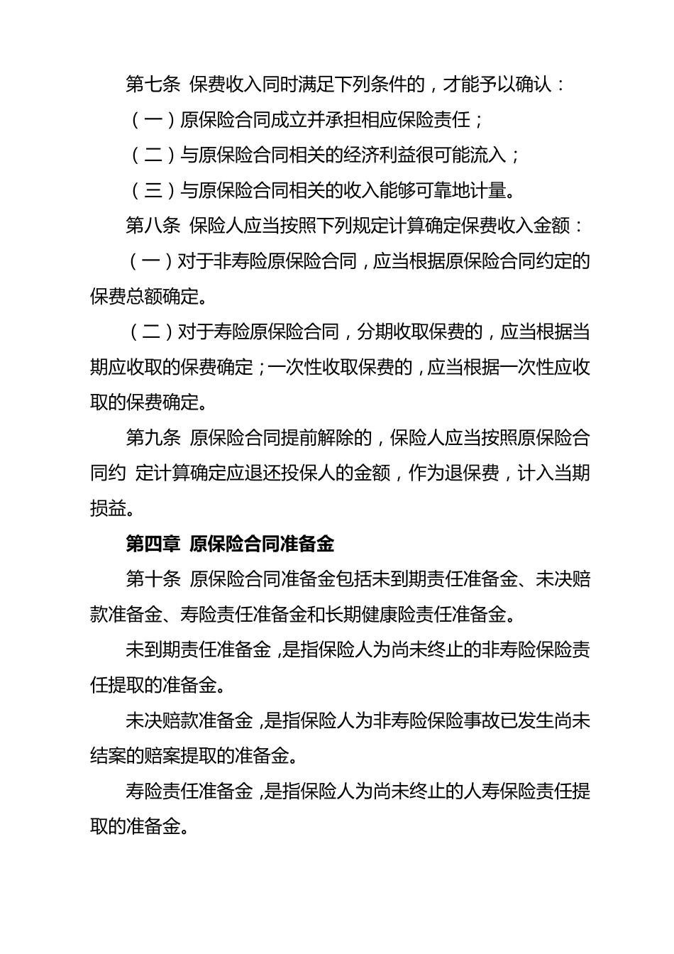 企业会计准则第25号——原保险合同_第3页
