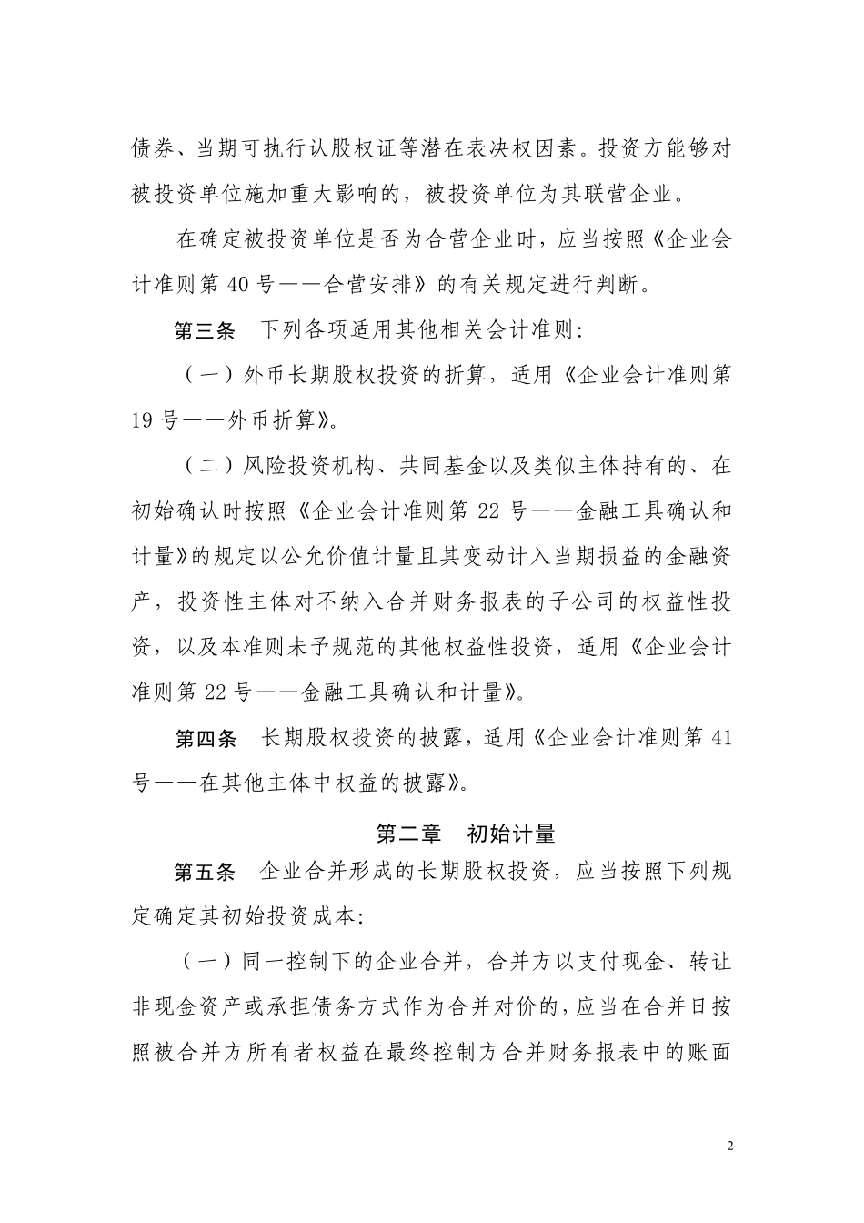 企业会计准则第2号——长期股权投资(2014.7修订)_第2页