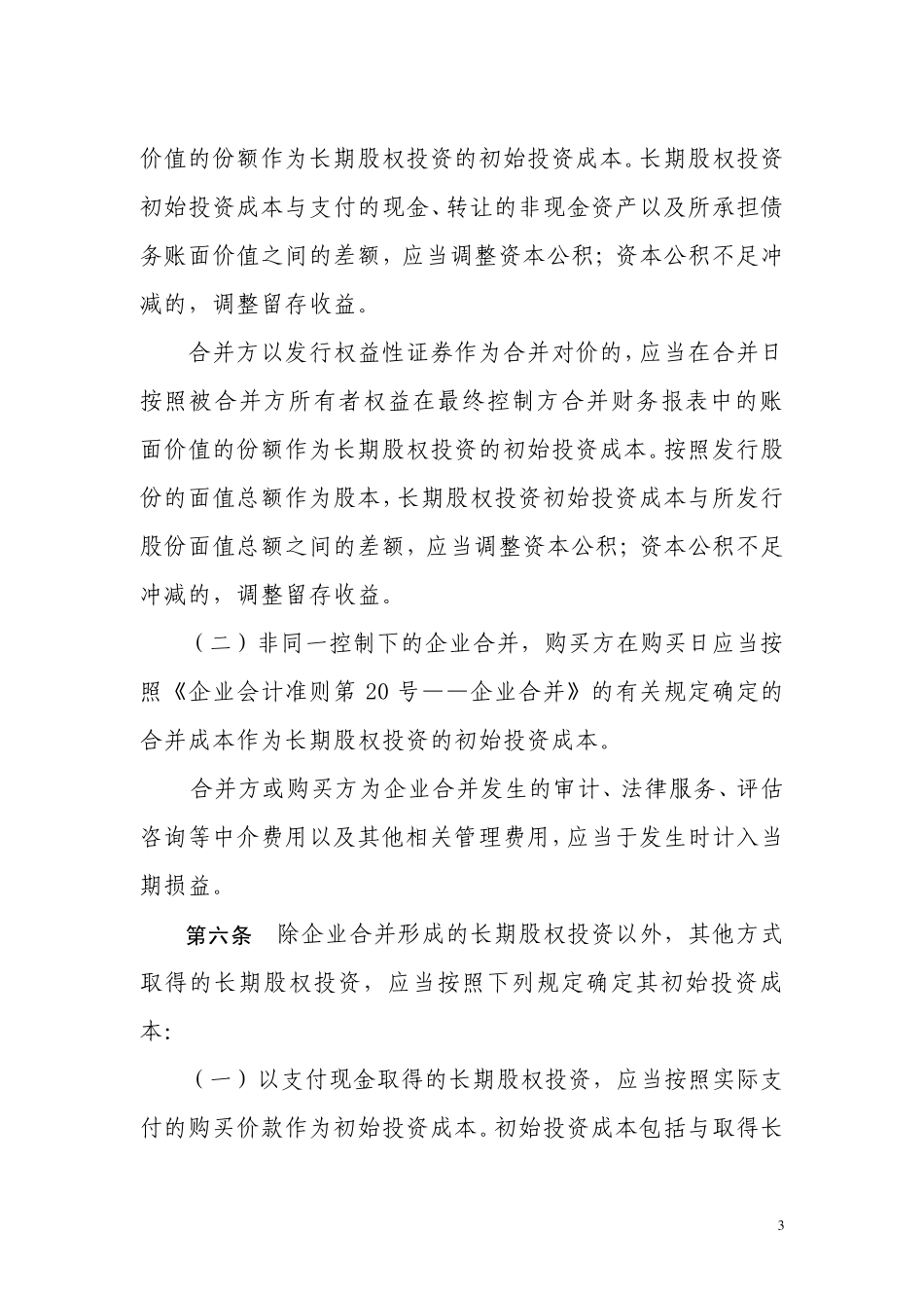 企业会计准则第2号——长期股权投资(2014.7修订)_第3页