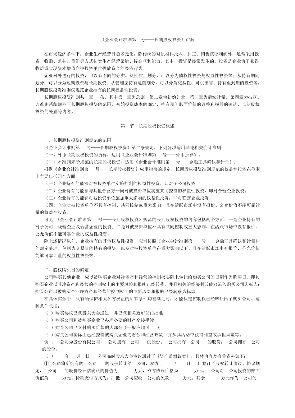 企业会计准则第2号——长期股权投资讲解_第1页