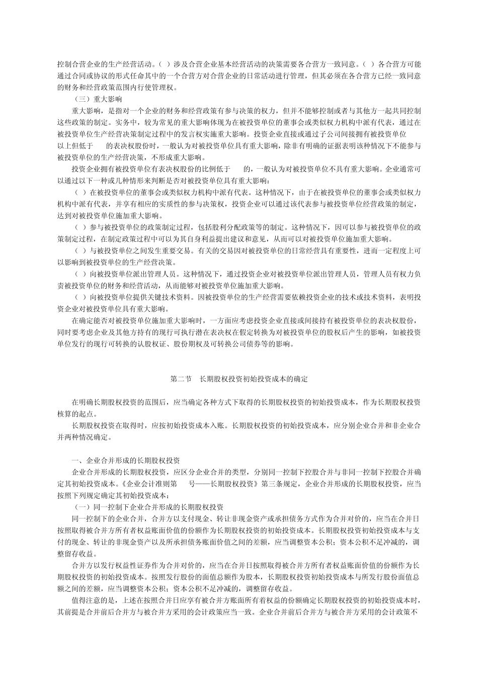 企业会计准则第2号——长期股权投资讲解_第3页