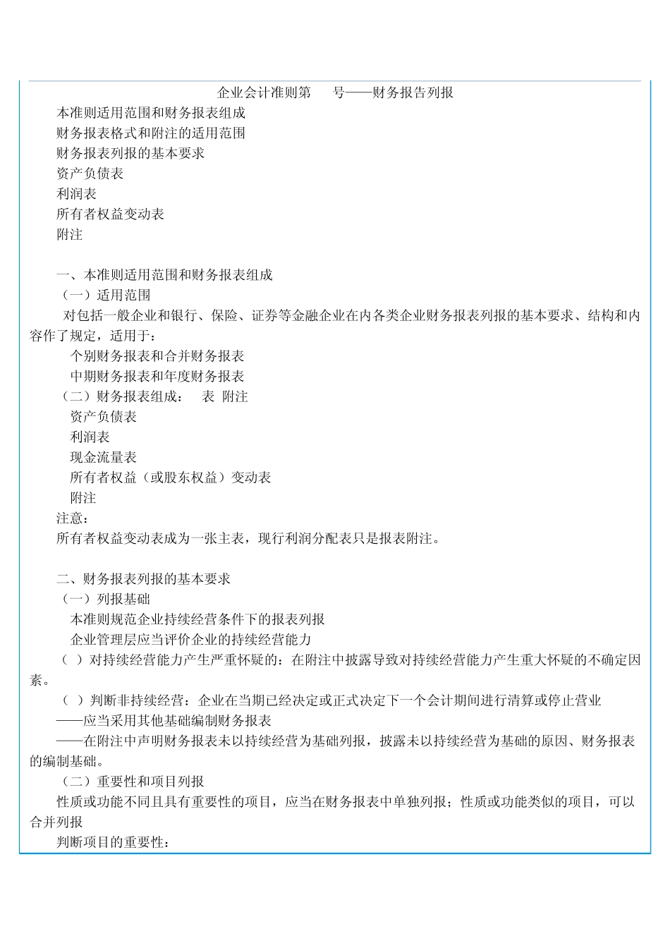 企业会计准则第30号_第1页
