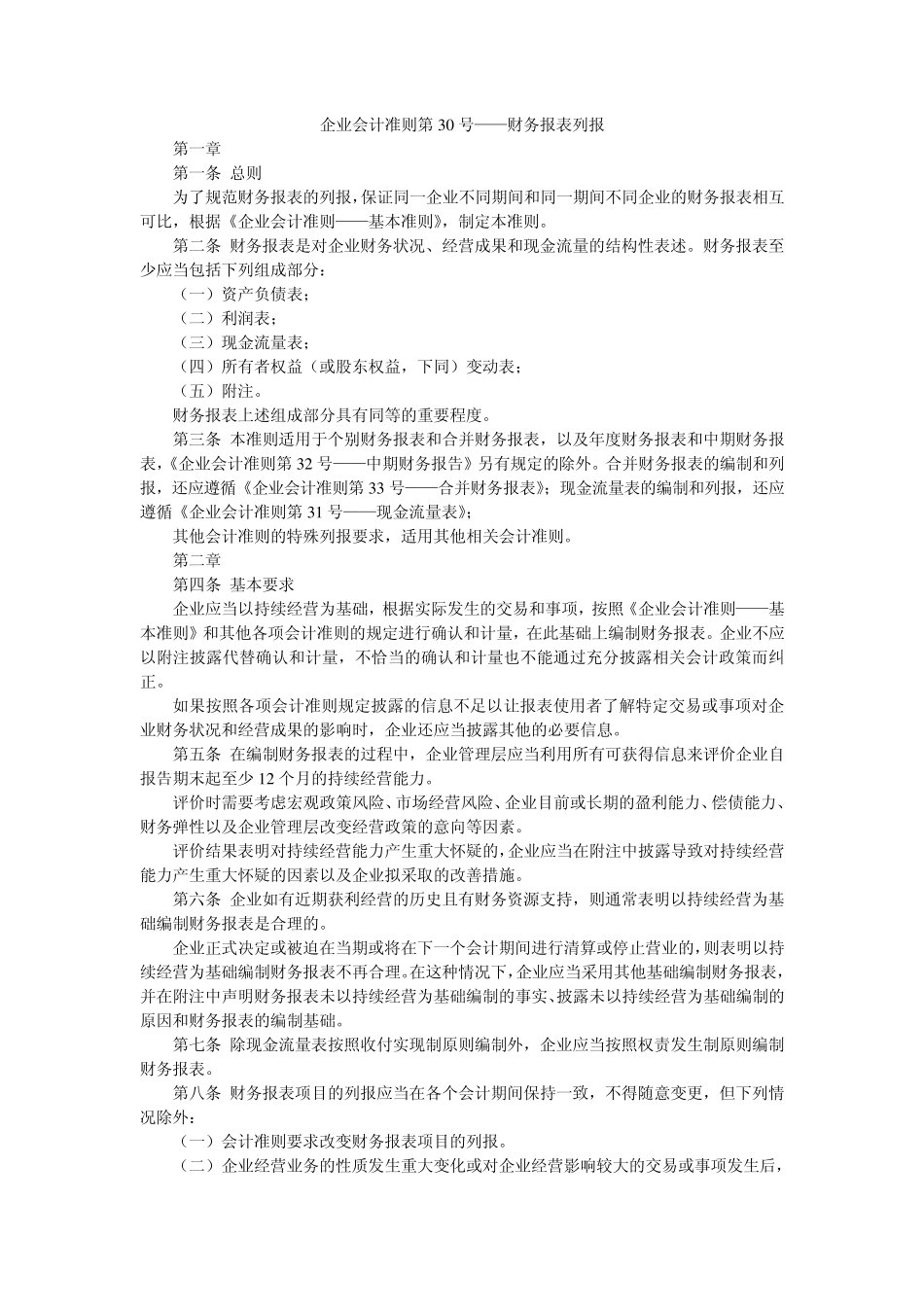 企业会计准则第30号——财务报表列报(2014版)_第1页