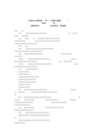 企业会计准则第36号(关联方披露)