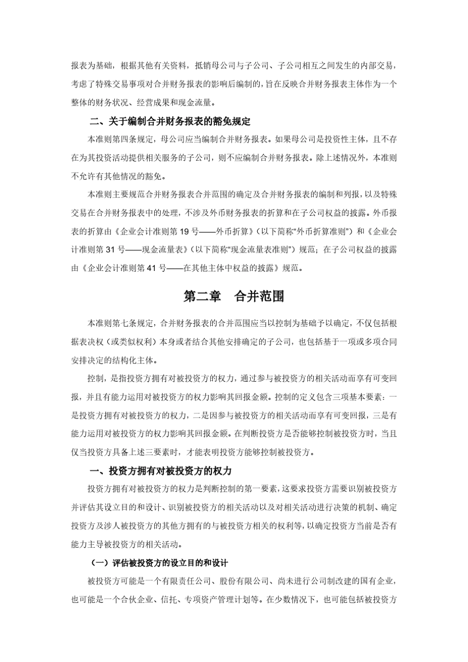 企业会计准则第33号——合并财务报表应用指南_第2页